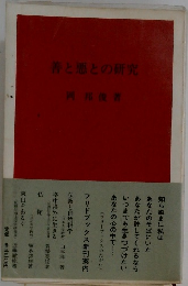 善と悪との研究