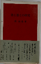 善と悪との研究