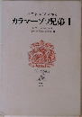 カラマーゾフ兄弟Ⅱ
