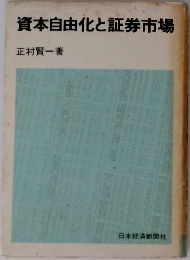 資本自由化と証券市場