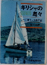 ギリシャの島々
