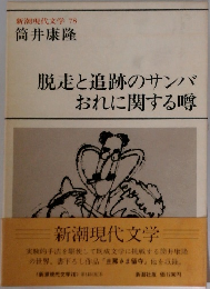 脱走と追跡のサンバ  おれに関する噂