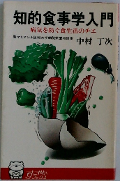 知的食事学入門  病気を防ぐ食生活のチェ