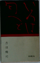 吉田機司