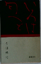 吉田機司