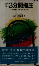 自分でできる  3分間指圧