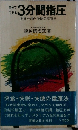自分でできる  3分間指圧