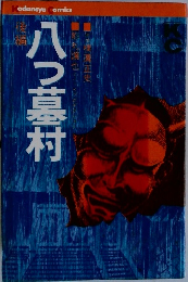 八つ墓村