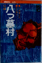 八つ墓村