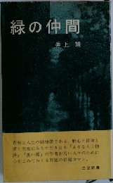 緑の仲間