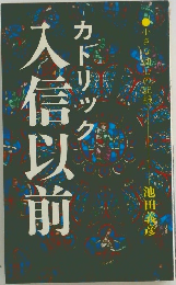 入信以前　カトリック