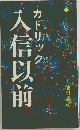 入信以前　カトリック
