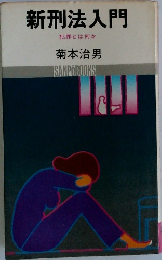 新刑法入門