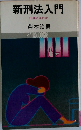 新刑法入門