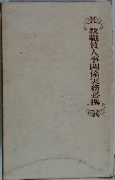 教職員人事関係実務必携