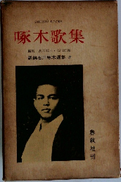 啄木歌集