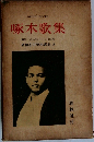 啄木歌集