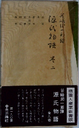 源氏物語　2