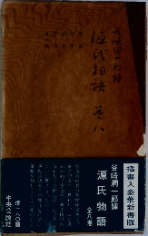 源氏物語　8