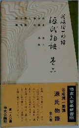 源氏物語  巻六
