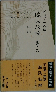 源氏物語  巻六