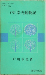 戸川幸夫動物記