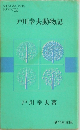 戸川幸夫動物記