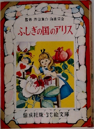 ふしぎの国のアリス