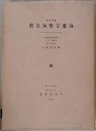 農業気象学通論