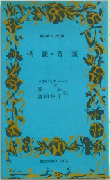 怪談奇談