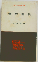 愛憎無限
