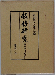 越佐研究　4