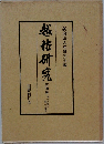 越佐研究　4