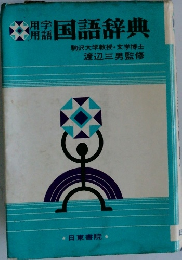 国語辞典