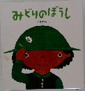 みどりのぼうし