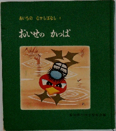 あいちのむかしばなし　3　おいせのかっぱ