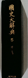 國史大酢や  5  けーこぼ