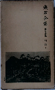 漱石全集　34　別冊下
