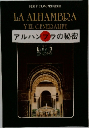 アルハンブラの秘密