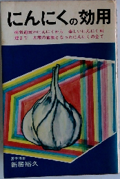 にんにくの効用