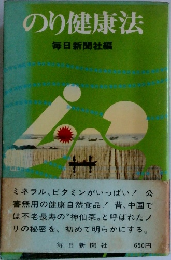 のり健康法