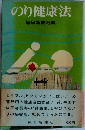 のり健康法