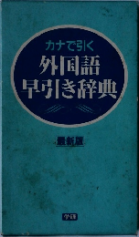 外国語早引き辞典