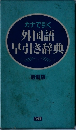 外国語早引き辞典