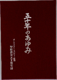 五十年のあゆみ