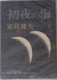 夜の海　上