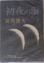 夜の海　上