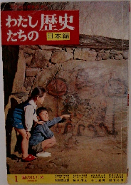 わたしたちの歴史　1  国のはじめ