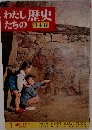 わたしたちの歴史　1  国のはじめ