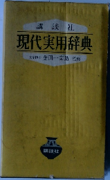 現代実用辞典